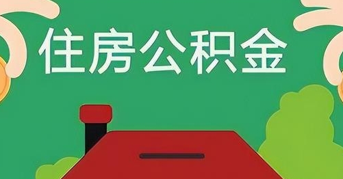 凉山公积金提取代办